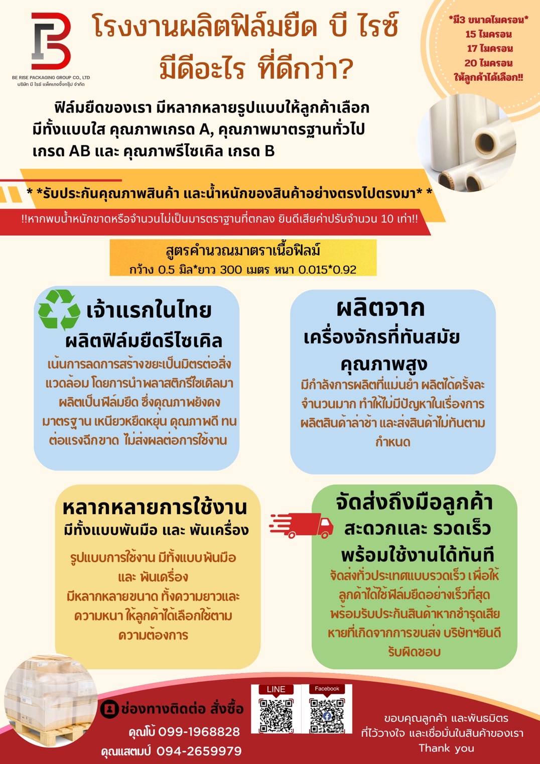 ฟิล์มยืดพันพาเลท (Stretch Film for Pallet)