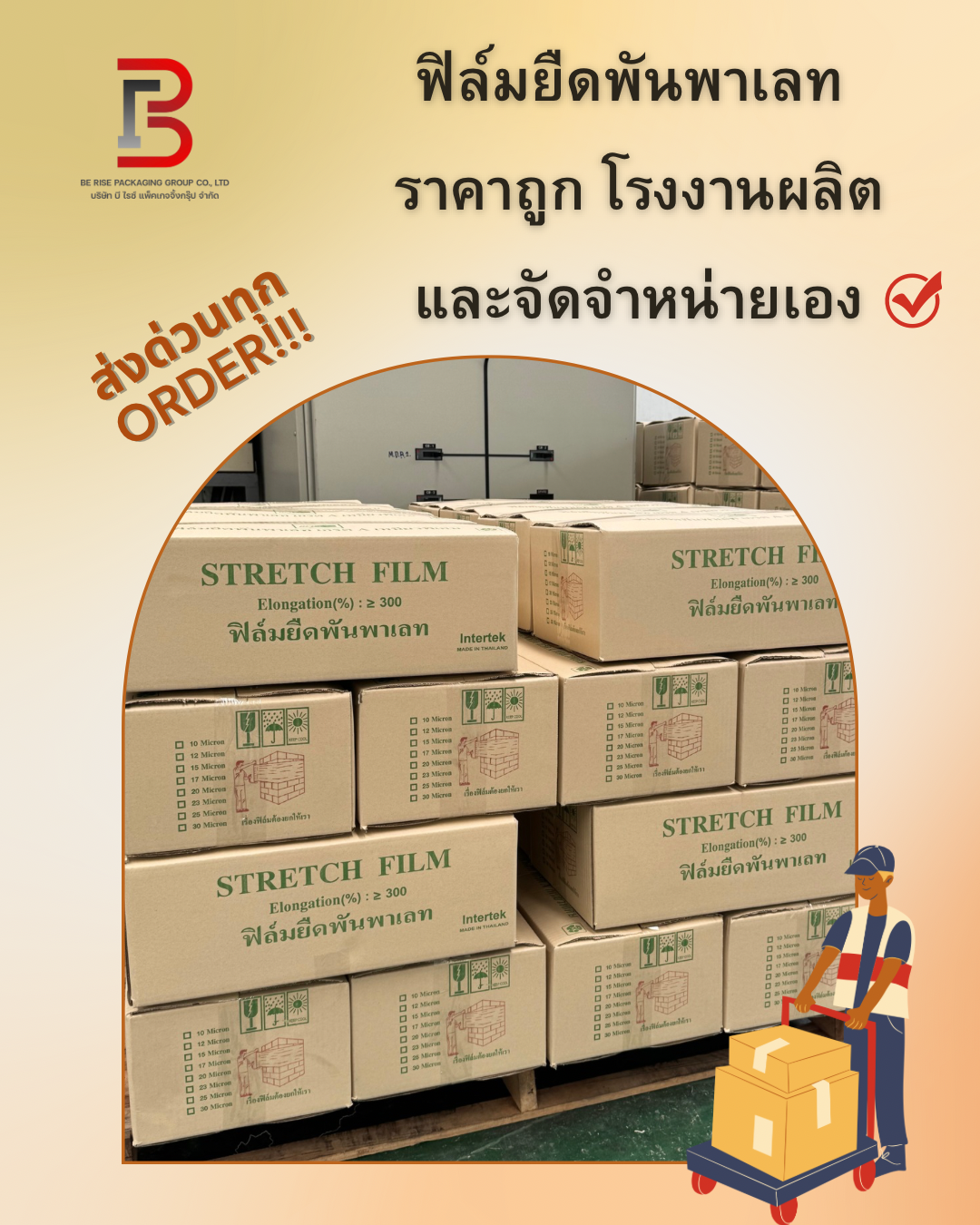ฟิล์มยืดพันพาเลท (Stretch Film for Pallet)