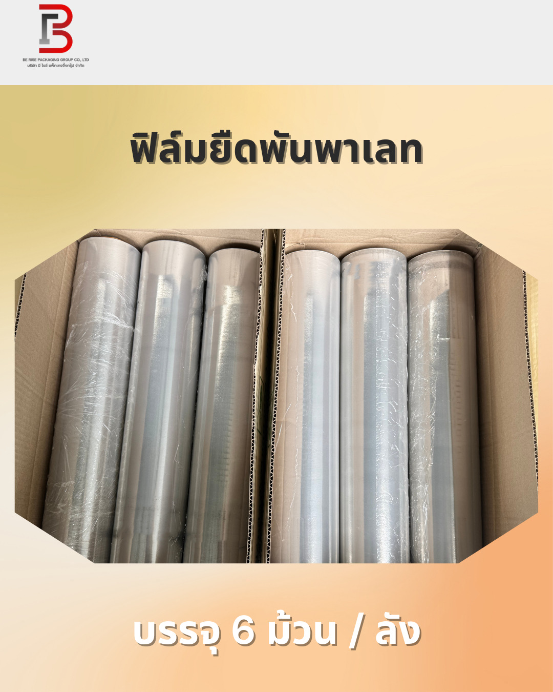 ฟิล์มยืดพันด้วยมือ (Hand Wrap)